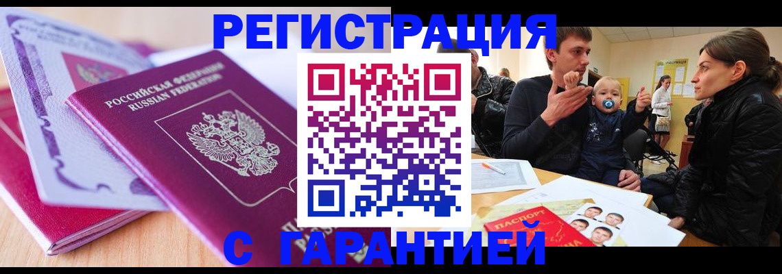 временная регистрация в Энгельсе